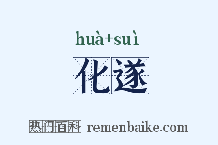 化遂是什么意思的图片